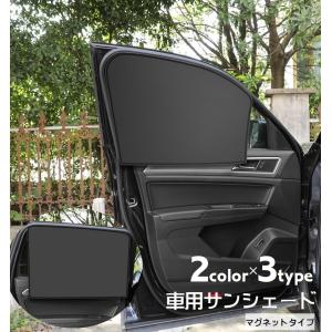 車用サンシェード 車内カーテン 単品 マグネット仕様 単品 日よけ 日除け 目隠し 折りたたみ コンパクト カー用品 車用品 サイドサンシェード 窓