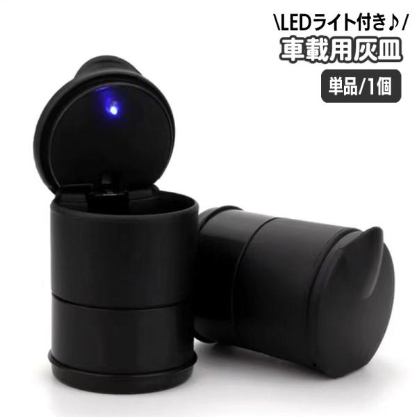 車載灰皿 車用灰皿 LEDライト付き 単品 1個 車用品 カー用品 たばこ タバコ 吸い殻入れ カー...