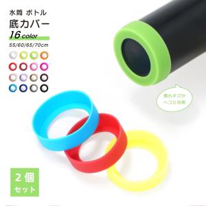 2個セット 水筒カバー 水筒底カバー 底カバー シリコン 保護カバー 滑り止め 傷防止 ボトル底 魔法瓶 タンブラー 携帯マグ シンプル 底キャップ｜plusnao
