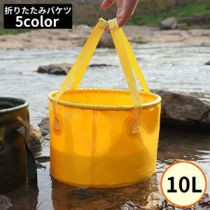 折りたたみバケツ 大容量10L 布バケツ 屋外用パックシンク 洗面器 自立式 軽量 無地 携帯 アウトドア キャンプ 釣り 洗濯 水汲み