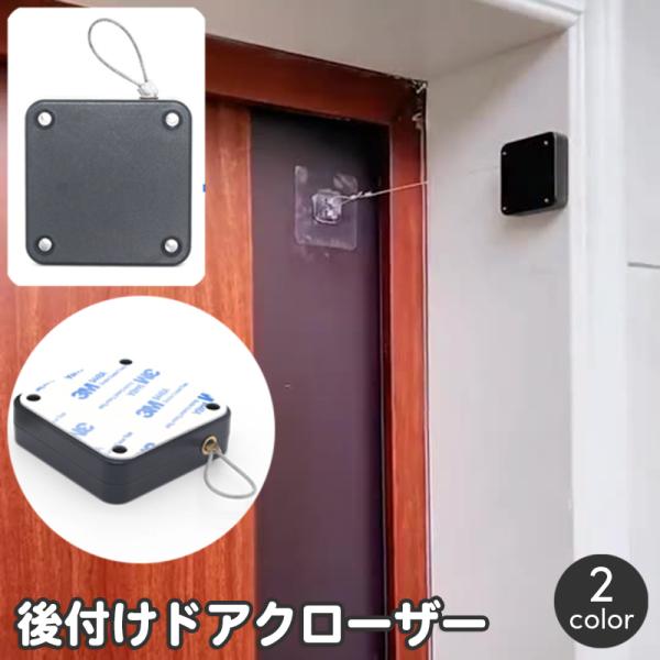 ドアクローザー 後付け 両面テープ 開けっ放し防止 締め忘れ防止 ワイヤー 自動 ドア 取り付け簡単...