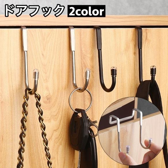 ドアフック ドアハンガー 2連フック ダブル S字フック 吊り下げ収納 単品 小物掛け 帽子 バッグ...