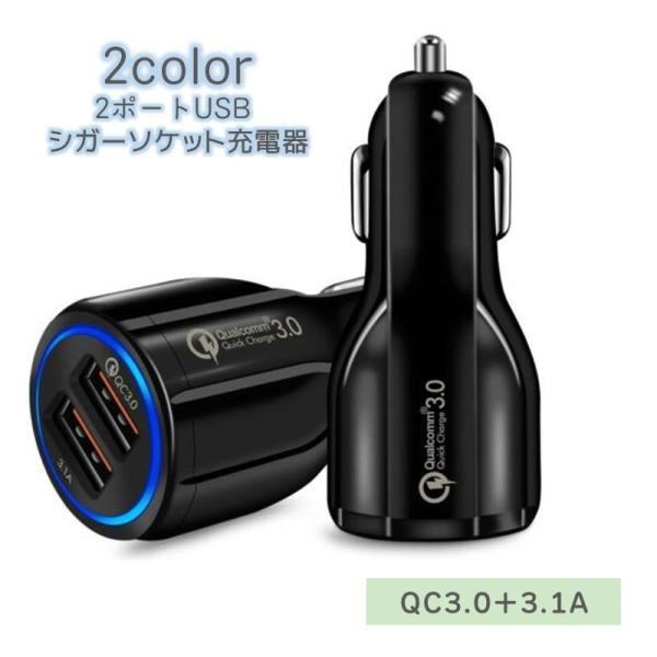 車用充電器 車載充電 カーチャージャー クイックチャージ搭載 車用品 カー用品 シガーソケット 2ポ...