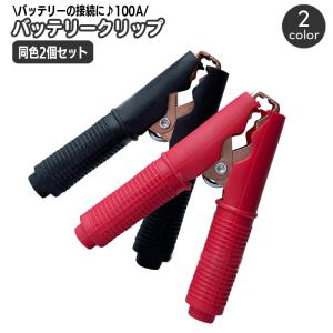 バッテリークリップ 100A ワニ口クリップ 1セット ワニグチ ブースター