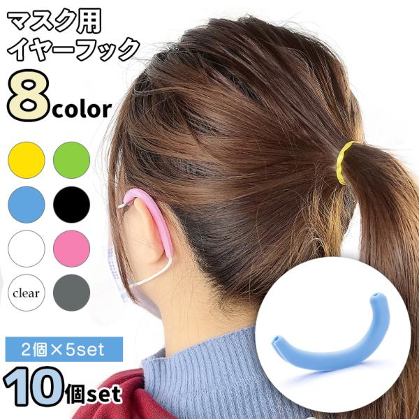 イヤーフック イヤーガード 10個セット 男女兼用 大人 子ども マスク用品 マスク 耳ガード 紐カ...