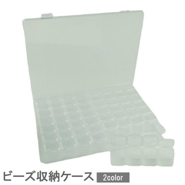 ビーズ収納ケース ネイルパーツ収納ケース 56マス 小分け 仕切り 小物入れ 透明 クリア アクセサ...