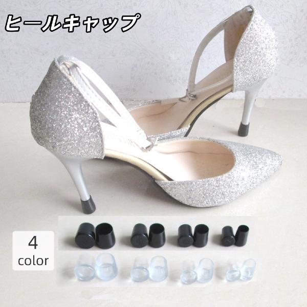 ヒールキャップ ヒールプロテクター 1足分 丸型 滑り止め 傷防止 保護 靴ケア用品 シューケア ヒ...