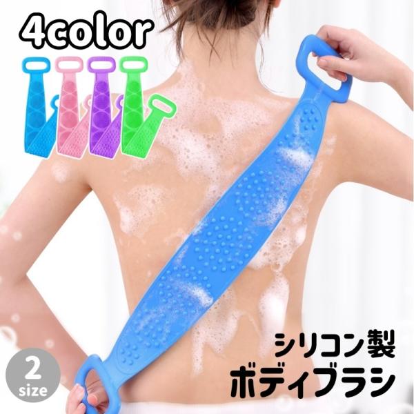 ボディブラシ シリコン シャワーブラシ 背中洗い 垢擦り 体洗い 角質ケア ロング 両面デザイン ソ...