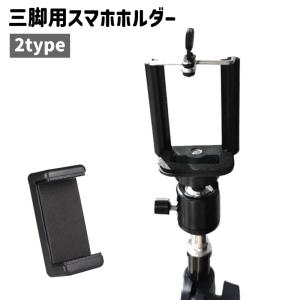 三脚用 スマホホルダー 三脚ホルダー スマホ 携...の商品画像