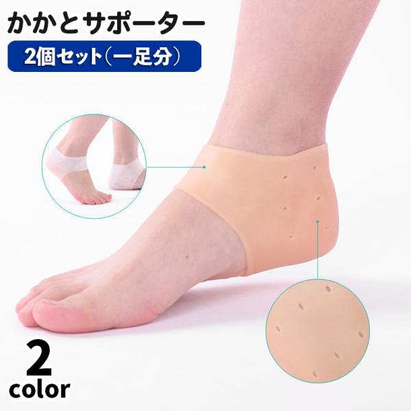 かかとサポーター シリコン 2個セット 一足用 両足 男女兼用 踵サポート フットケア 保護カバー ...
