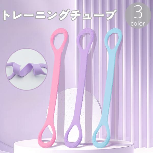 トレーニングチューブ ゴム バンド 八の字 8字 ストレッチ エクササイズ フィットネス ヨガ ピラ...