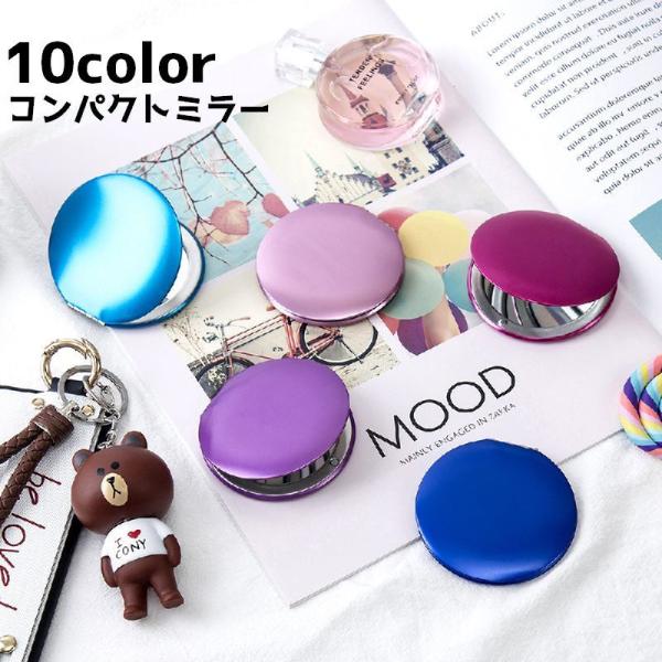 コンパクトミラー 鏡 丸型 手鏡 コンパクト 持ち運び 携帯 化粧直し 身だしなみ シンプル カラバ...