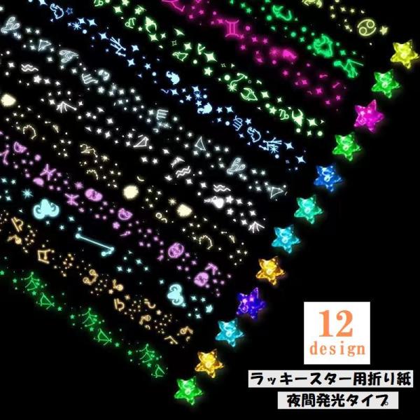 ラッキースター用折り紙 星折り紙 おりがみ 両面折り紙 夜間発光タイプ 文具 工作 手芸 手づくり ...