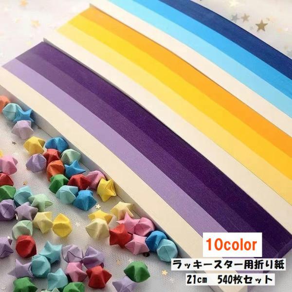ラッキースター用折り紙 540枚入り 21cm 星折り紙 おりがみ 両面折り紙 文具 工作 手芸 手...