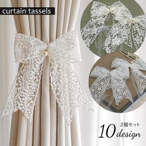 カーテンタッセル 2個セット リボン 蝶結び カーテン留め 刺繍レース