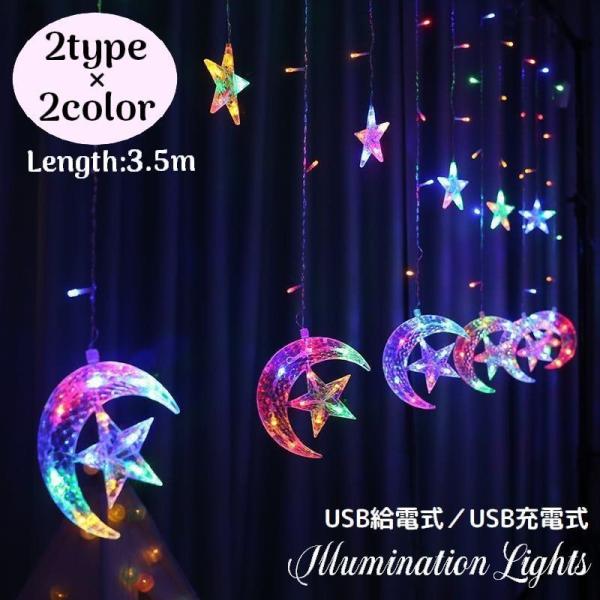 イルミネーションライト カーテンライト LED USB給電式/充電式 IP44防水/防塵 星 月 装...