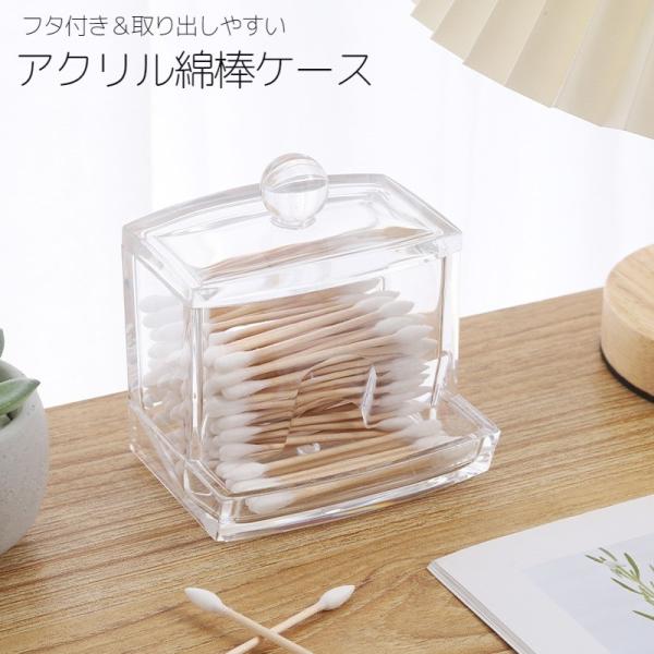 綿棒ケース コットンケース 綿棒入れ 小物入れ アクリルケース 蓋付き ふた付き 透明 クリア プラ...