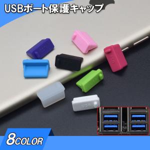 USBポート保護キャップ USBコネクター保護キャップ 10個セット USBグッズ シリコン パソコン PC USB3.0 USB2.0 保護カバー
