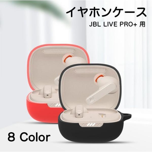 イヤホンケース イヤホンアクセサリー JBL Live Pro+ TWS用 ケース カバー 保護シリ...