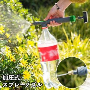 スプレーノズル ノズルヘッド 手動スプレー 霧吹き ペットボトル専用 加圧式 水やり 農薬散布 霧状 直線状 切り替え簡単 ガーデン 農業 家庭用 園｜プラスナオYahoo!店