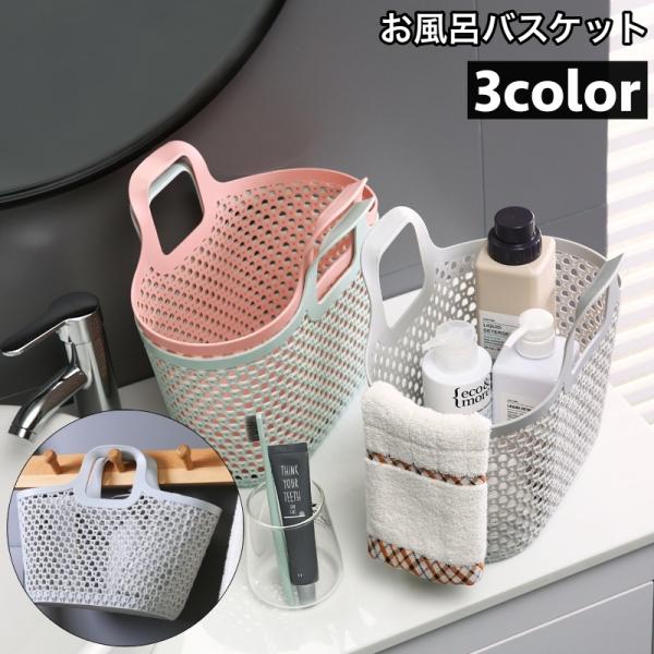 お風呂バスケット かご カゴ 収納用品 収納ボックス 小物入れ 持ち手付き 水切り 持ち運び 便利 ...
