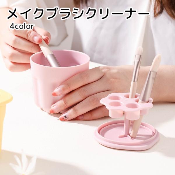 メイクブラシクリーナー メイク用品 クリーニング ピンク ブルー イエロー 蓋つき 便利グッズ ブラ...