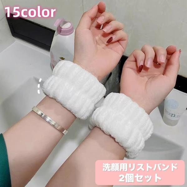 リストバンド 洗顔用 2個セット 両手用 吸水 洗面用 バンド 手首 ウォッシュバンド 袖口 腕 メ...