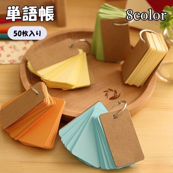 単語帳 単語カード 50枚 文具 事務用品 多目的カード リング 大きめ 無地 単色 シンプル かわ...