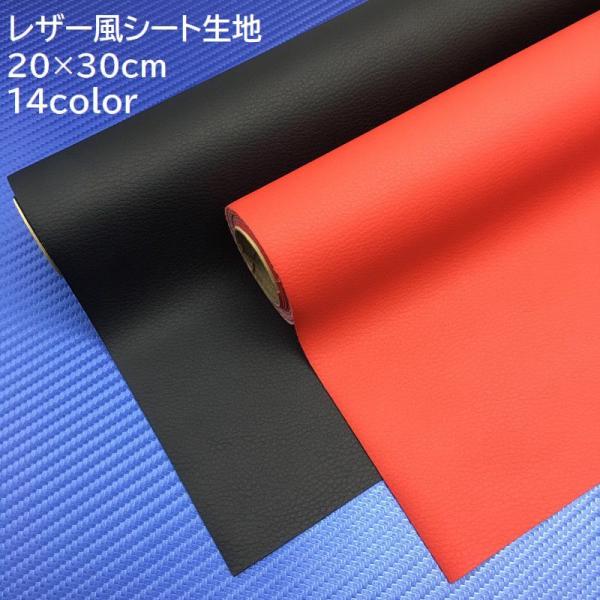 レザー風シート生地 DIY 張り替え 20 30cm 貼る 修理 補修 車内 ソファー 椅子 チェア...