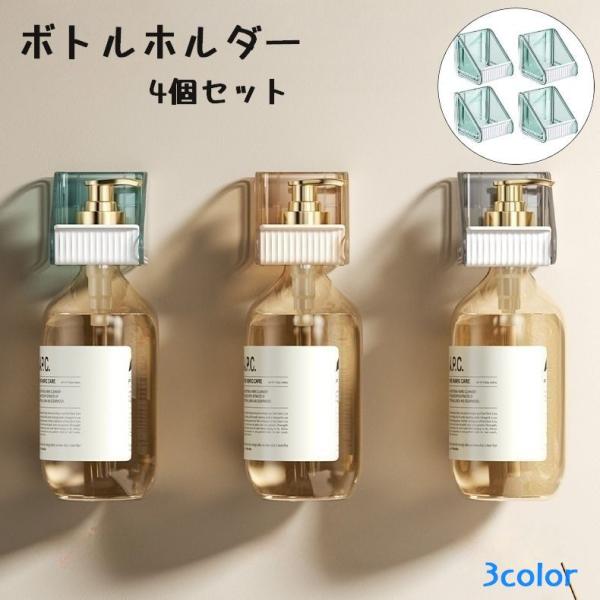 ボトルホルダー 4個セット バス用品 ディスペンサーホルダー 収納ホルダー 壁掛け 収納 おしゃれ ...