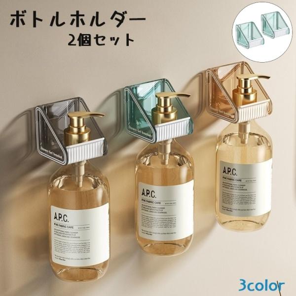 ボトルホルダー 2個セット バス用品 ディスペンサーホルダー 収納ホルダー 壁掛け 収納 おしゃれ ...