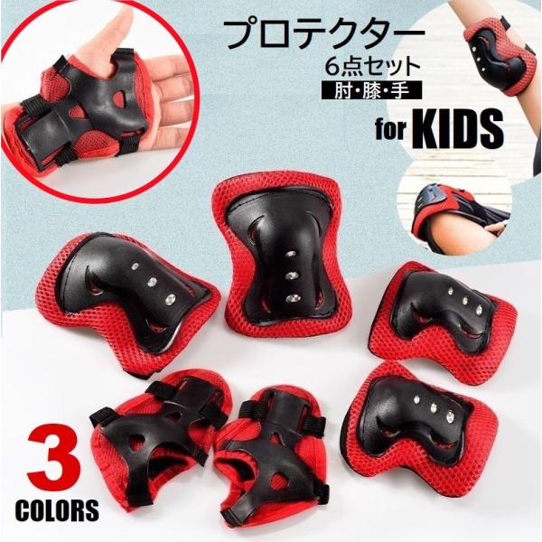 子供用 プロテクター 6点セット 肘 膝 手首 手のひら 保護パッド キッズ ジュニア スケボー 自...