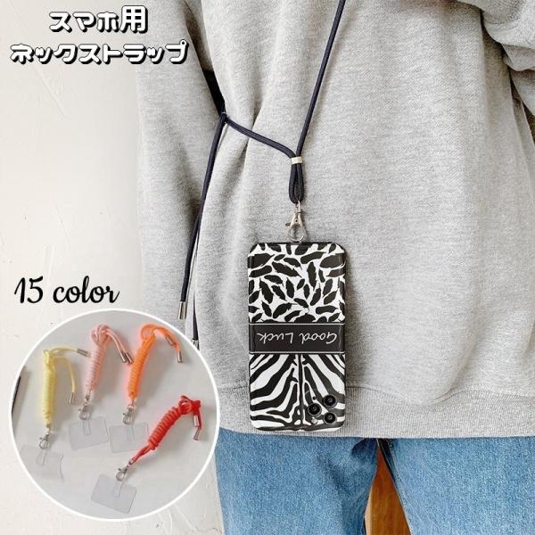 ネックストラップ スマホストラップ ロング 首掛け 肩掛け 斜め掛け 紐 ナスカン 落下防止 紛失防...