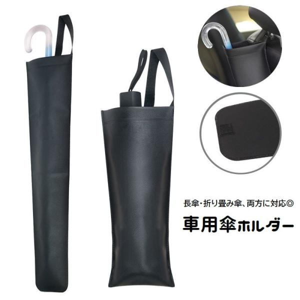 車用傘ホルダー 傘入れ 収納袋 面ファスナー マジック テープ 長傘収納 折りたたみ傘 雨傘 引っ掛...
