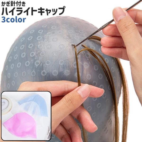 ハイライトキャップ メッシュキャップ シリコンキャップ かぎ針付き シンプル ヘアカラー カラーリン...
