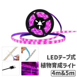 植物育成ライト LEDテープライト プラントライト 4m 5m USB 防水 ガーデニング 日照不足解消 光 室内栽培 観葉植物｜プラスナオYahoo!店