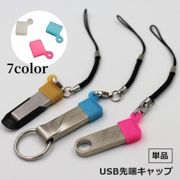 USB先端キャップ 単品 USB保護カバー USBグッズ PCアクセサリー USBケーブル フタ 蓋...