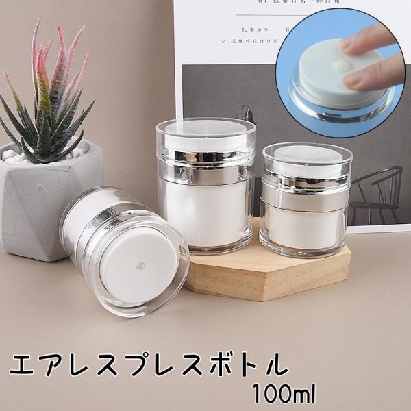 エアレスプレスボトル 詰め替えボトル 100ml ボトル 詰め替え式 メイク小物 コスメ用品 ケース...