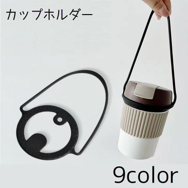 カップホルダー ドリンクホルダー コップ 手提げ 紐 持ち手 アウトドア 散歩 持ち歩き 持ち運び ...