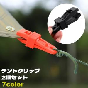 テントクリップ 同色2個セット タープクリップ ...の商品画像