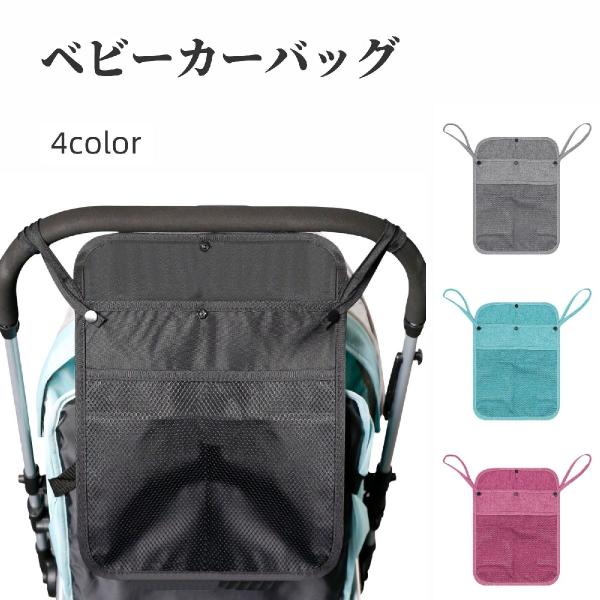 ベビーカーバッグ バギーバッグ 収納ポケット メッシュ 無地 シンプル 小物入れ スマホ お出かけ ...