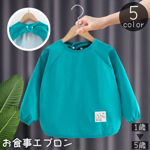 お食事エプロン スモック スタイ よだれかけ 前掛け キッズ ベビー 赤ちゃん 子供 男の子 女の子...