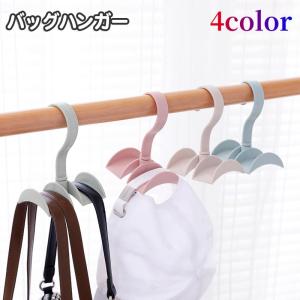 バッグハンガー ダブル フック クローゼット収納 吊り下げ カバン かばん 鞄 小物収納 小物掛け マルチハンガー 回転 吊るす 掛ける 引っかけ ベ