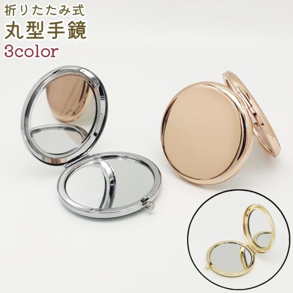 手鏡 ハンドミラー コンパクトミラー 化粧鏡 両面鏡 折り畳み式 小型 丸型 円形 シンプル エレガ...