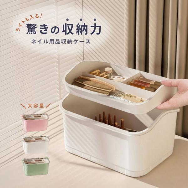 ネイル用品収納ケース 収納ボックス ネイルボックス 2段 大容量 小物入れ 小物収納 ネイルライト ...