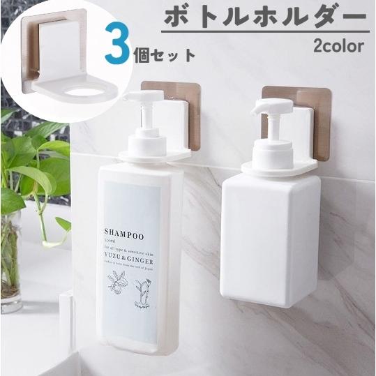 シャンプーボトルホルダー 3個セット 壁掛け ボトルラック バスラック バス用品 ボディーソープホル...