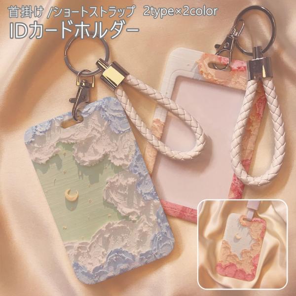 IDカードホルダー カードケース パスケース 定期入れ レディース 首掛け ネックストラップ キーリ...