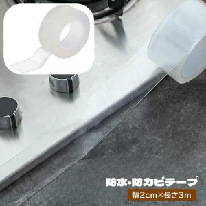 防水テープ 防カビテープ 3m 幅2cm 隙間テープ 片面 補修 汚れ防止 防汚 防油 カビ対策 クリア 透明 粘着テープ 水回り DIY キッチン