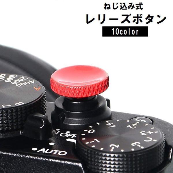 カメラシャッターボタン レリーズボタン カメラボタン ねじ込み式 単品 1個 シンプル マットカラー...