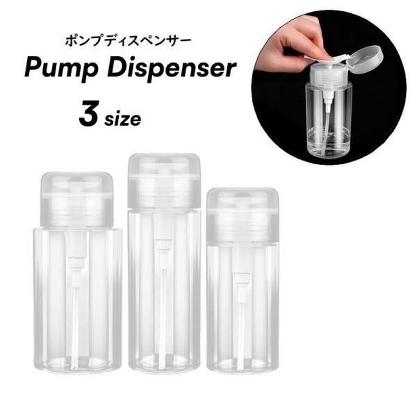 ポンプディスペンサー 美容 コスメ ネイル リムーバー メイク落とし 詰め替えボトル ポンプボトル ...
